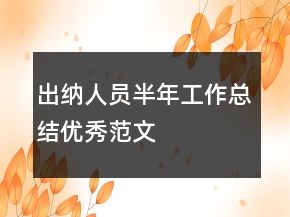 出納人員半年工作總結優(yōu)秀范文