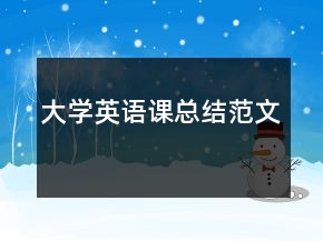 大學(xué)英語課總結(jié)范文