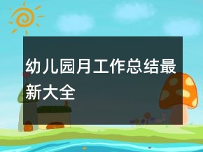 幼兒園月工作總結(jié)最新大全