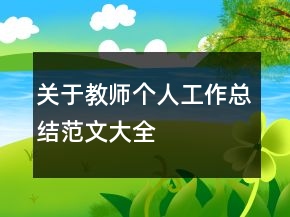 關于教師個人工作總結范文大全