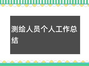 測(cè)繪人員個(gè)人工作總結(jié)
