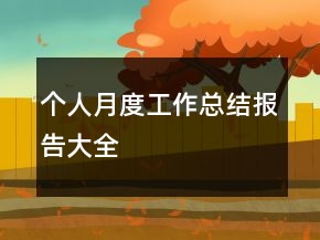 個人月度工作總結報告大全