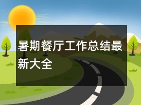暑期餐廳工作總結(jié)最新大全