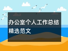 辦公室個人工作總結(jié)精選范文