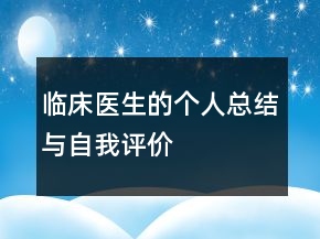 臨床醫(yī)生的個人總結(jié)與自我評價