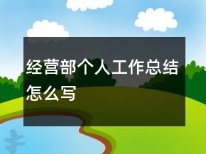 經(jīng)營部個人工作總結(jié)怎么寫