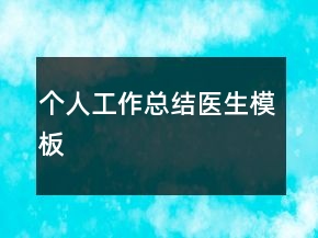 個人工作總結(jié)醫(yī)生模板