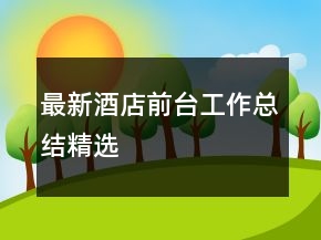最新酒店前臺(tái)工作總結(jié)精選