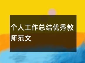 個(gè)人工作總結(jié)優(yōu)秀教師范文