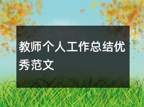 教師個(gè)人工作總結(jié)優(yōu)秀范文