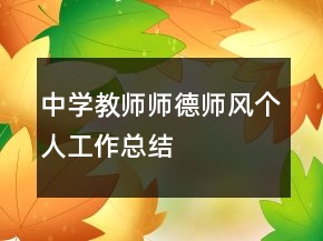 中學(xué)教師師德師風(fēng)個(gè)人工作總結(jié)
