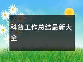 科普工作總結最新大全
