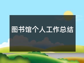 圖書館個人工作總結(jié)