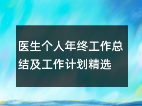 醫(yī)生個人年終工作總結(jié)及工作計劃精選