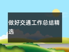 做好交通工作總結(jié)精選