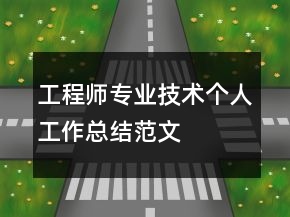 工程師專業(yè)技術(shù)個人工作總結(jié)范文