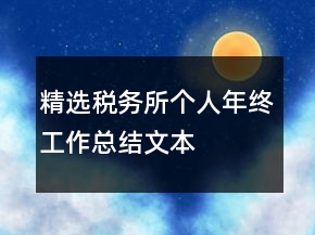 精選稅務(wù)所個(gè)人年終工作總結(jié)文本