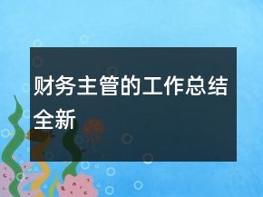 財務(wù)主管的工作總結(jié)全新
