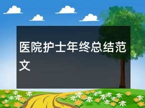 醫(yī)院護士年終總結范文