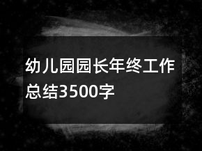 幼兒園園長年終工作總結(jié)3500字