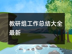 教研組工作總結(jié)大全最新