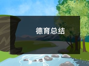 德育總結(jié)