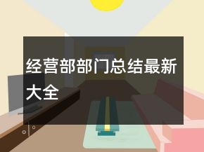 經(jīng)營部部門總結(jié)最新大全