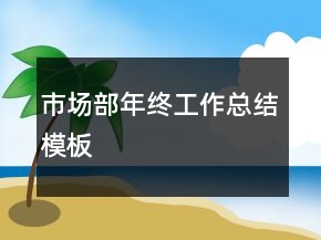 市場部年終工作總結(jié)模板