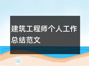 建筑工程師個(gè)人工作總結(jié)范文