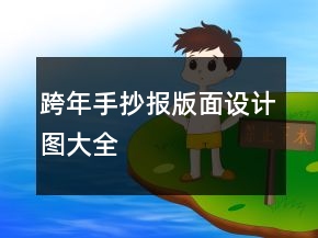 跨年手抄報版面設(shè)計圖大全