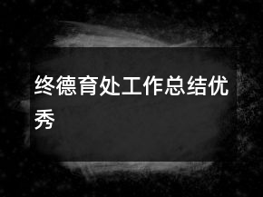 終德育處工作總結(jié)優(yōu)秀