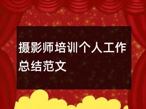 攝影師培訓個人工作總結(jié)范文