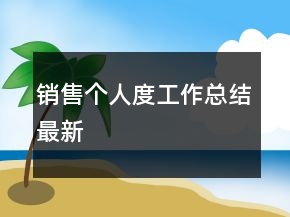 銷(xiāo)售個(gè)人度工作總結(jié)最新