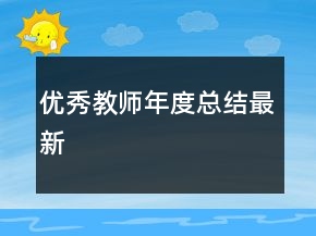 優(yōu)秀教師年度總結(jié)最新