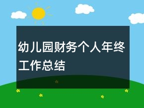 幼兒園財務(wù)個人年終工作總結(jié)
