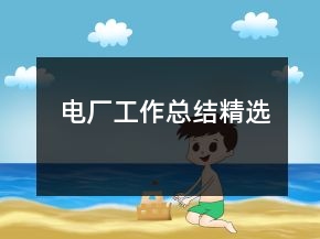 電廠工作總結(jié)精選