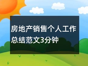 房地產(chǎn)銷售個人工作總結范文3分鐘