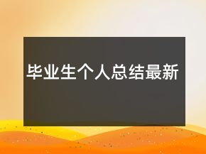 畢業(yè)生個人總結(jié)最新