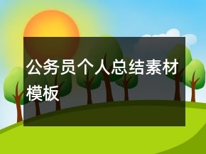 公務(wù)員個(gè)人總結(jié)素材模板