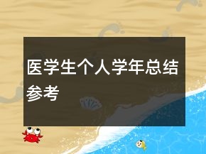 醫(yī)學(xué)生個(gè)人學(xué)年總結(jié)參考