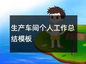 生產(chǎn)車間個人工作總結(jié)模板