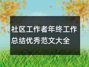 社區(qū)工作者年終工作總結(jié)優(yōu)秀范文大全