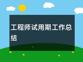 工程師試用期工作總結(jié)