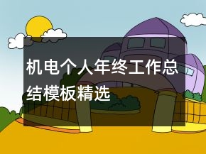 機(jī)電個(gè)人年終工作總結(jié)模板精選