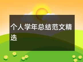 個(gè)人學(xué)年總結(jié)范文精選