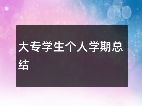 大專學(xué)生個(gè)人學(xué)期總結(jié)