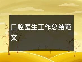口腔醫(yī)生工作總結(jié)范文