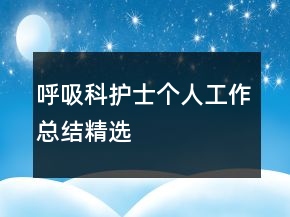 呼吸科護(hù)士個(gè)人工作總結(jié)精選