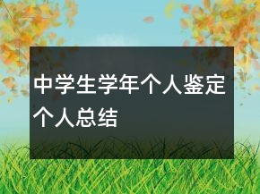 中學(xué)生學(xué)年個(gè)人鑒定個(gè)人總結(jié)