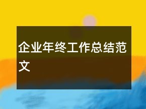 企業(yè)年終工作總結(jié)范文